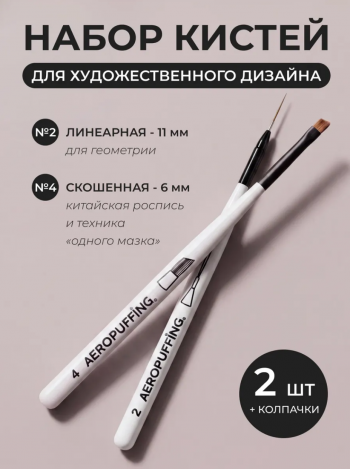 Aeropuffing, набор кистей для дизайна №2 (линеарная) + №4 (скошенная)
