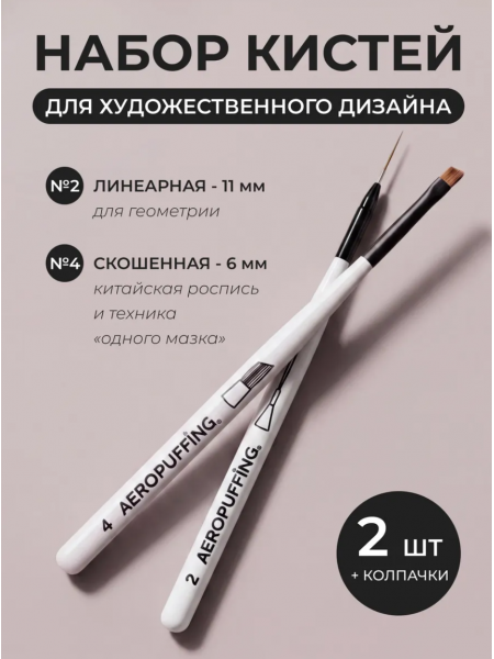 Aeropuffing, набор кистей для дизайна №2 (линеарная) + №4 (скошенная)