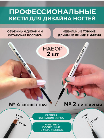 Aeropuffing, набор кистей для дизайна №2 (линеарная) + №4 (скошенная)
