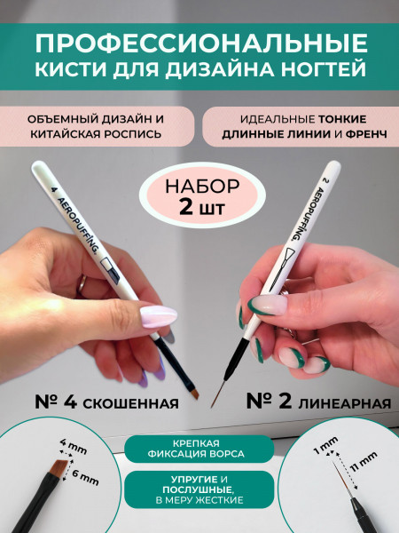 Aeropuffing, набор кистей для дизайна №2 (линеарная) + №4 (скошенная)