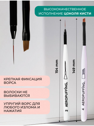 Aeropuffing, набор кистей для дизайна №2 (линеарная) + №4 (скошенная)