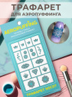 Aeropuffing Stencil №C07 - многоразовый трафарет