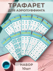 Aeropuffing, набор №13 из 10 трафаретов