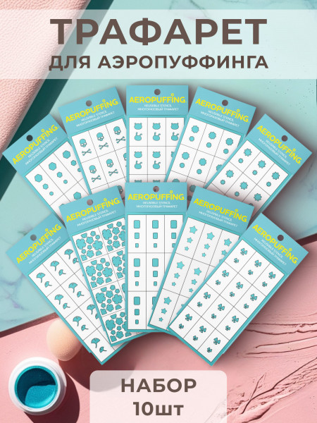 Aeropuffing, набор №13 из 10 трафаретов