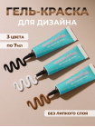 Aeropuffing, набор LED гель-паст по 7 мл. (цвета ST007, ST011, ST012), 3 шт.