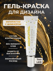 Aeropuffing CHROME LED Metallic Gel Paste - гель-паста ST013 (желтое золото), 7 мл.