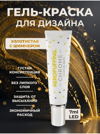 Aeropuffing CHROME LED Metallic Gel Paste - гель-паста ST013 (желтое золото), 7 мл.