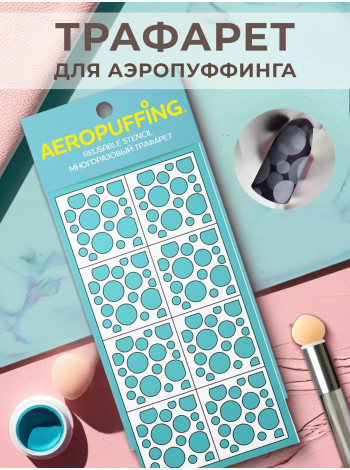 Aeropuffing Stencil №11 - многоразовый трафарет (Кружочки)