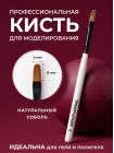 Aeropuffing, кисть овальная из соболя для геля и акригеля, размер № 5