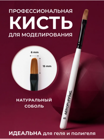 Aeropuffing, кисть овальная из соболя для геля и акригеля, размер № 5