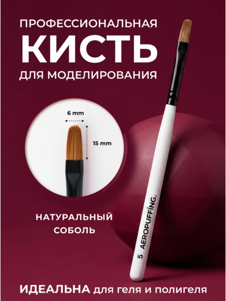 Aeropuffing, кисть овальная из соболя для геля и акригеля, размер № 5