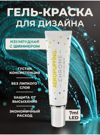 Aeropuffing CHROME LED Metallic Gel Paste - гель-паста ST015 (изумруд), 7 мл.