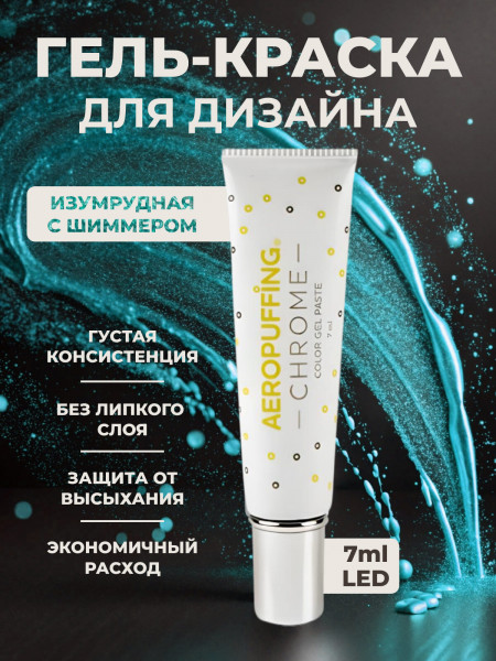 Aeropuffing CHROME LED Metallic Gel Paste - гель-паста ST015 (изумруд), 7 мл.