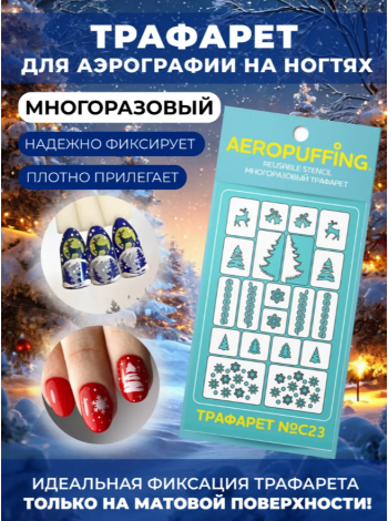 Aeropuffing Stencil №C23 - многоразовый трафарет