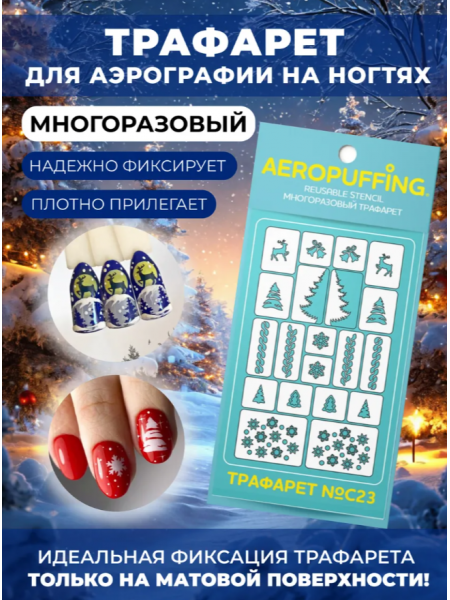Aeropuffing Stencil №C23 - многоразовый трафарет