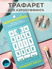 Aeropuffing Stencil №C24 - многоразовый трафарет