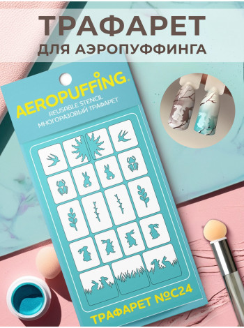Aeropuffing Stencil №C24 - многоразовый трафарет