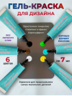 Aeropuffing, набор LED гель-паст по 7 мл. (цвета ST007-ST012), 6 шт.