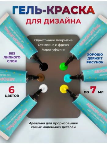 Aeropuffing, набор LED гель-паст по 7 мл. (цвета ST007-ST012), 6 шт.