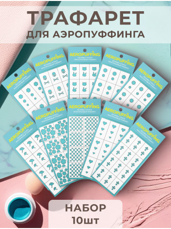 Aeropuffing, набор №14 из 10 трафаретов