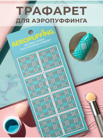Aeropuffing Stencil №15 - многоразовый трафарет (Клеточка)