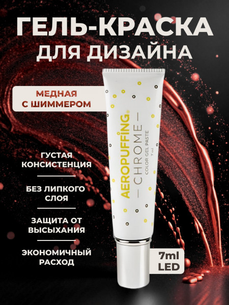 Aeropuffing CHROME LED Metallic Gel Paste - гель-паста ST018 (медь), 7 мл.