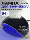 UV/LED lamp, гибридный UV/LED аппарат для сушки ногтей "F4Plus Nail Lamp", 54Вт