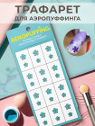 Aeropuffing, многоразовый трафарет №35 (Цветы с рваными лепестками)