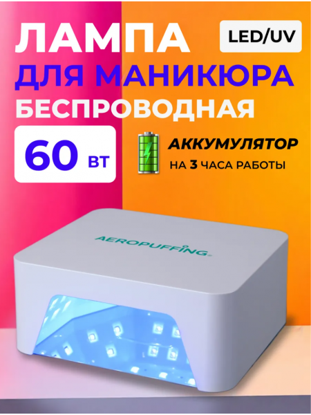 Беспроводная лампа Aeropuffing V60, профессиональная лампа LED/UV для маникюра и педикюра 