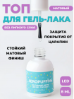 Aeropuffing, No-Cleanse Matte LED Top Coat – матовый топ без липкого слоя, 8 мл.