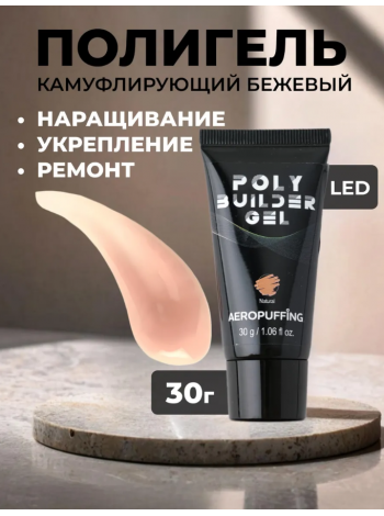 Aeropuffing, натурально-бежевый полигель Poly Builder Gel Natural, 30 гр.