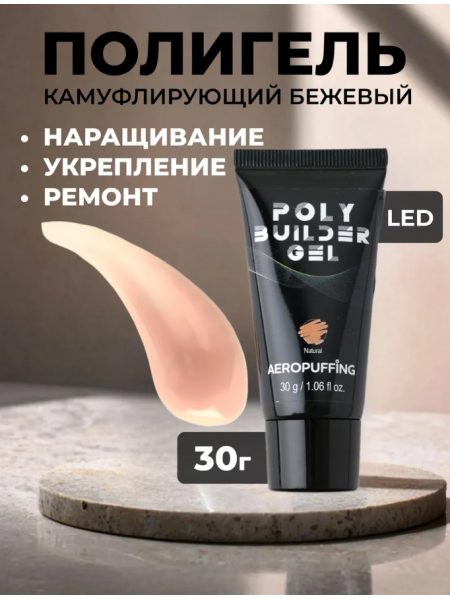 Aeropuffing, натурально-бежевый полигель Poly Builder Gel Natural, 30 гр.