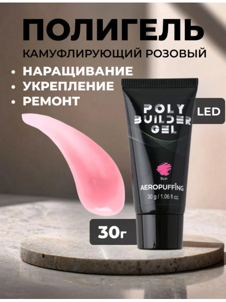 Aeropuffing, нежно-розовый полигель Poly Builder Gel Blush, 30 гр.