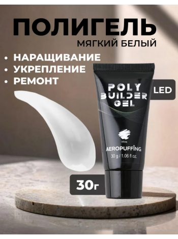 Aeropuffing, белый полигель Poly Builder Gel White, 30 гр.