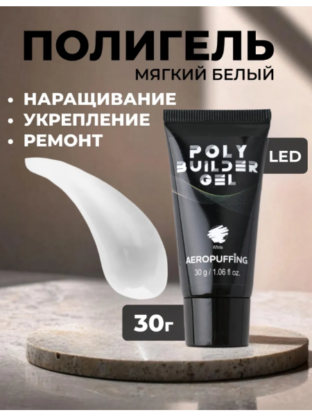 Aeropuffing, белый полигель Poly Builder Gel White, 30 гр.