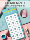Aeropuffing, многоразовый трафарет №5 (Ромашки)