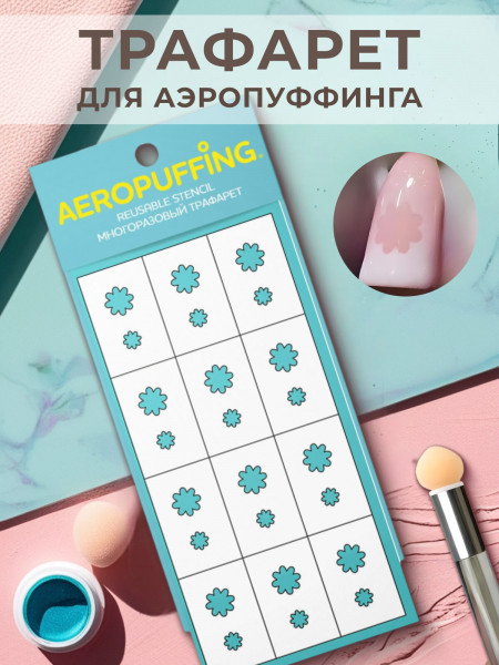 Aeropuffing, многоразовый трафарет №5 (Ромашки)
