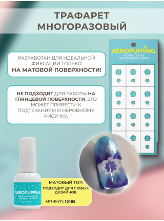 Aeropuffing, многоразовый трафарет №5 (Ромашки)