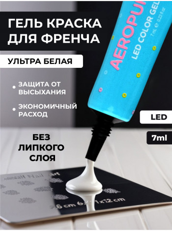 Aeropuffing, LED гель-паста ST012, белая, 7 мл.