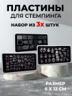 Aeropuffing, набор из 3-х пластин для стемпинга (A-14, A-24, A-25)