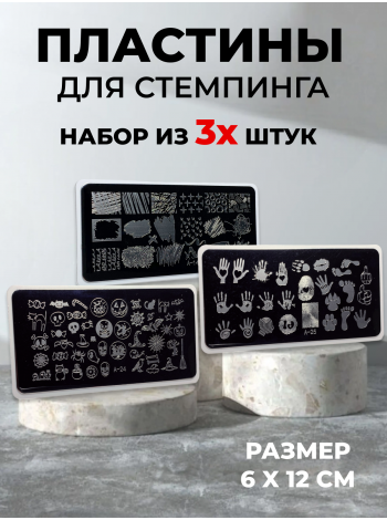 Aeropuffing, набор из 3-х пластин для стемпинга (A-14, A-24, A-25)