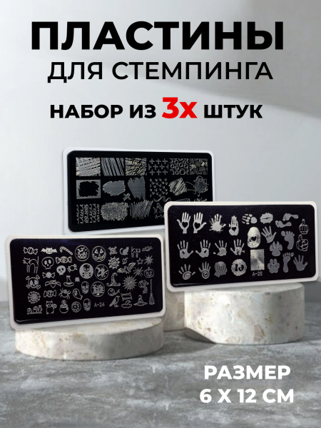 Aeropuffing, набор из 3-х пластин для стемпинга (A-14, A-24, A-25)