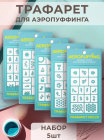 Aeropuffing, набор №15 из 5 трафаретов (C24, C25, C26, C27, C28)