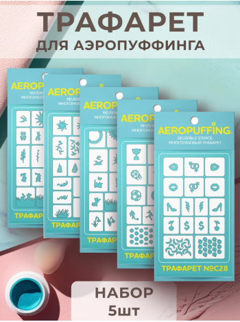 Aeropuffing, набор №15 из 5 трафаретов (C24, C25, C26, C27, C28)