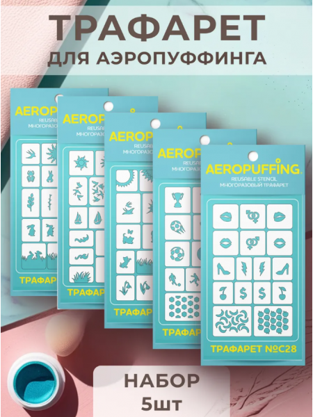Aeropuffing, набор №15 из 5 трафаретов (C24, C25, C26, C27, C28)