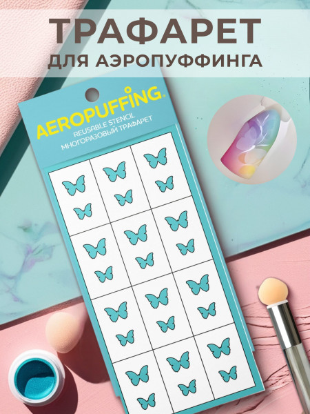 Aeropuffing, многоразовый трафарет №39 (Бабочки)