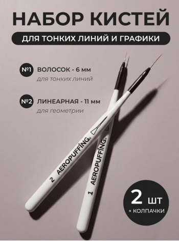 Aeropuffing, набор кистей для дизайна №1 (вензельная) + №2 (линеарная)