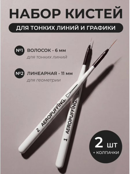 Aeropuffing, набор кистей для дизайна №1 (вензельная) + №2 (линеарная)