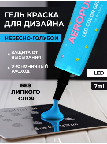 Aeropuffing, LED гель-паста ST004, голубая, 7 мл.