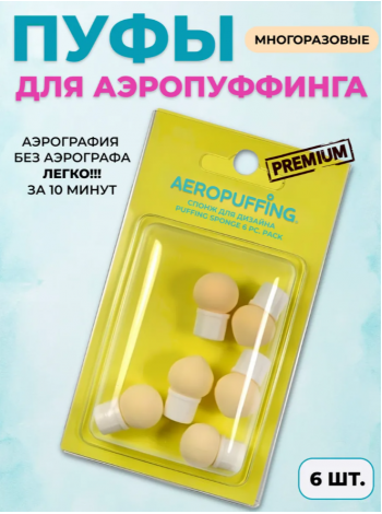 Aeropuffing Puffing Sponge 6pcs.- спонж для дизайна 6 шт.